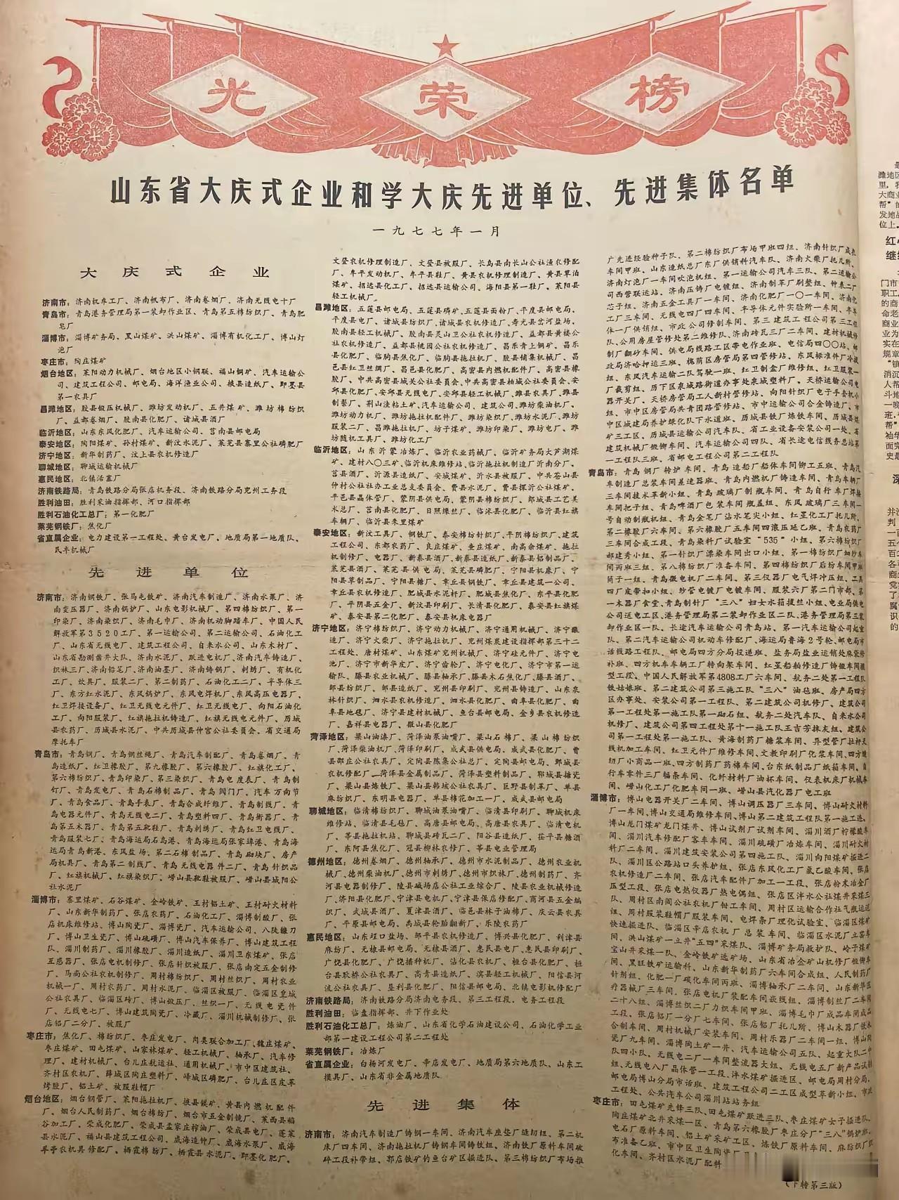 那时梁山在菏泽地区，就是神一样的存在！不服不行！
1977年1月老报纸上的“光荣
