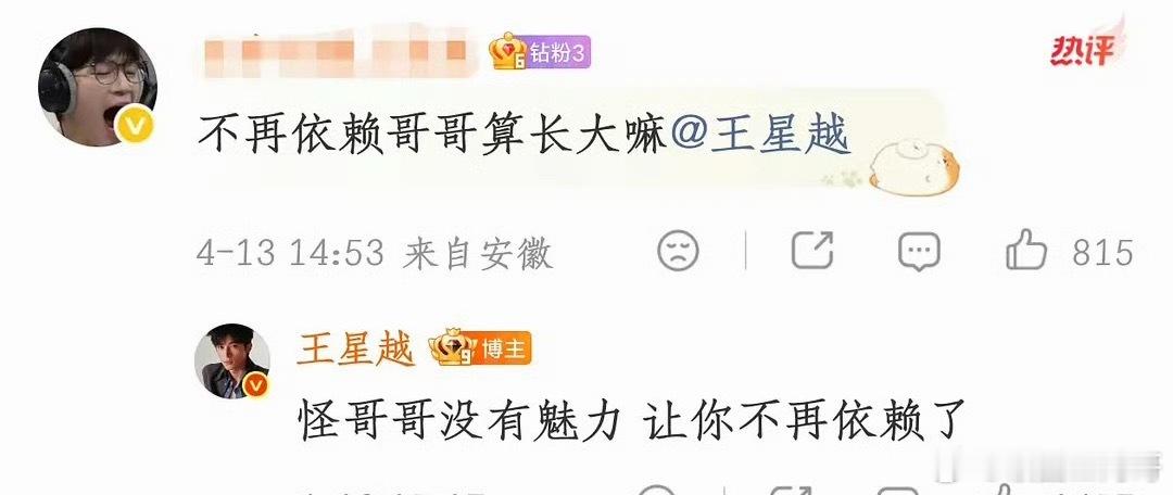 王星越：怪哥哥没有魅力