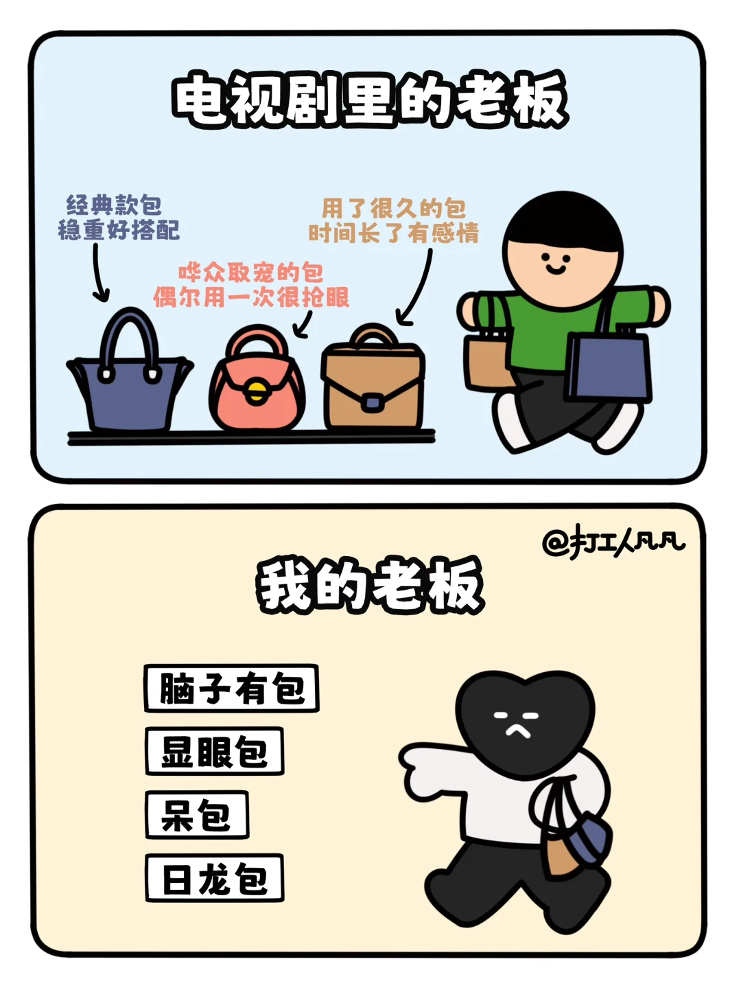 每个打工人在老板心里就是一个包？💼