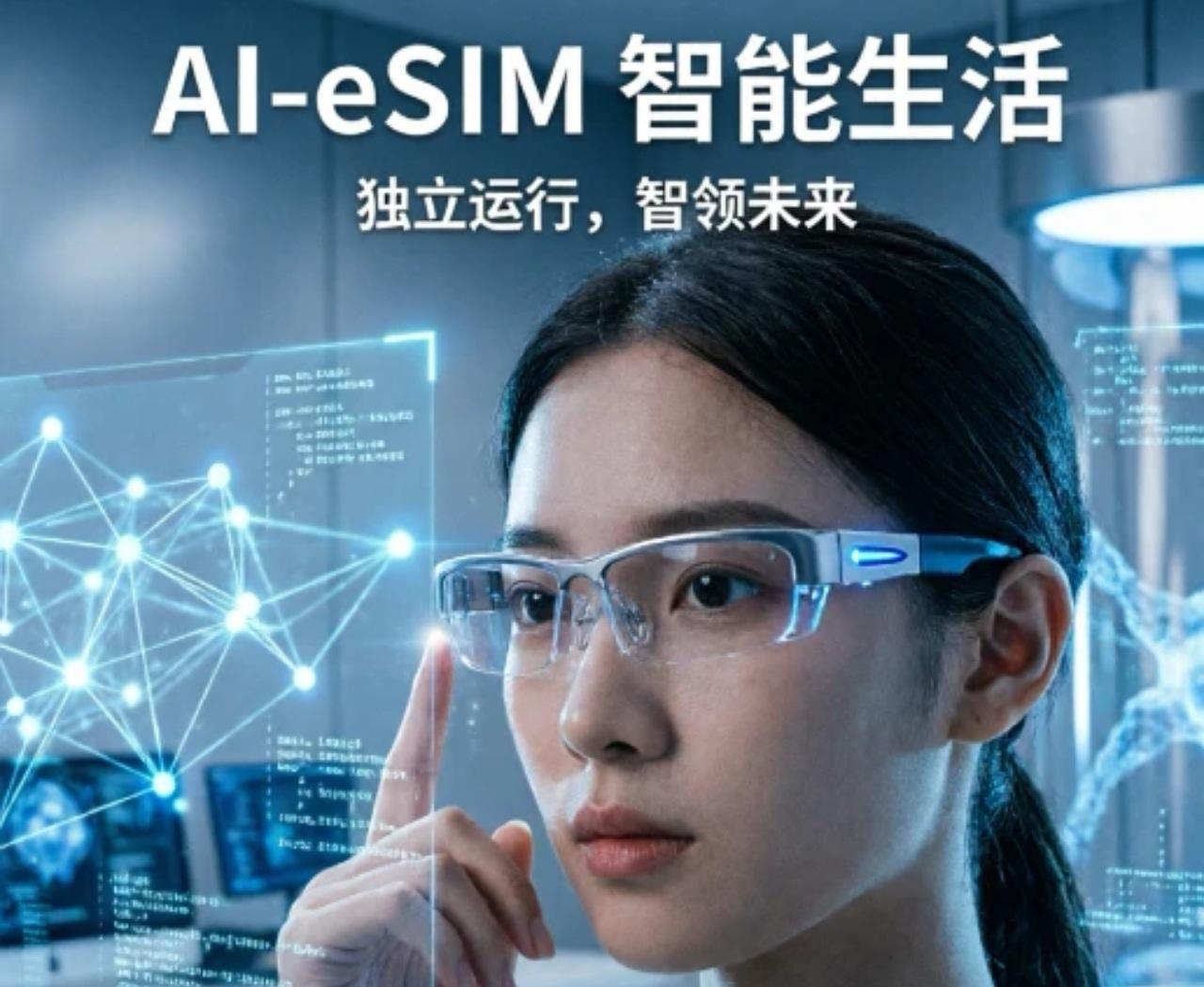 中国移动今日官宣，什么是AI-eSIM？
    中国移动在苏州举办的2026移