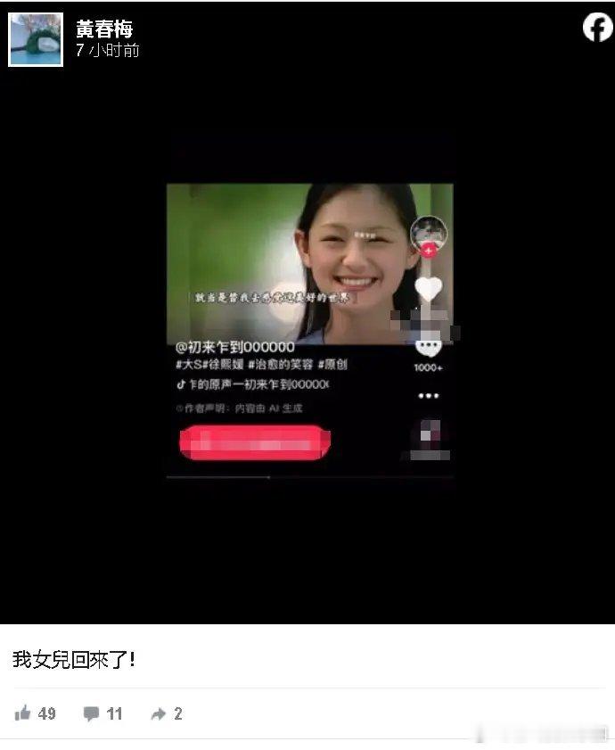 S妈分享A大S视频:S妈深夜分享AI大S视频，痛喊：我女儿回来了！还在评论区补充