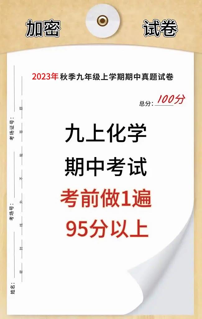 初三上学期化学，期中考试重点必出考题，根据不同的城市、版本，学校考试重点编写的，