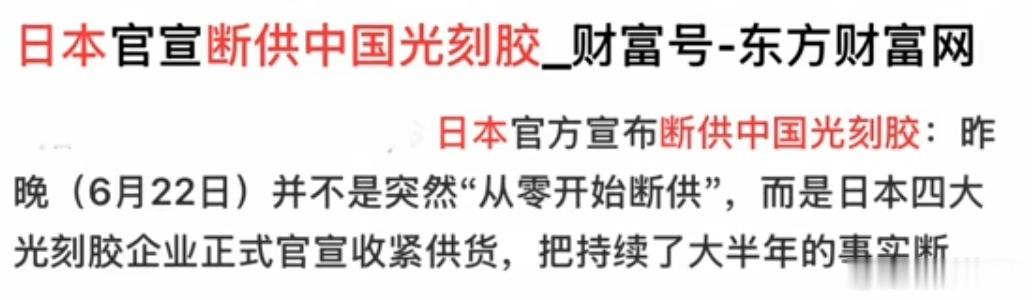 日本官宣全面对中国断供光刻胶。没有光刻胶光刻机就是一堆废铁。但是好在经过这么几年