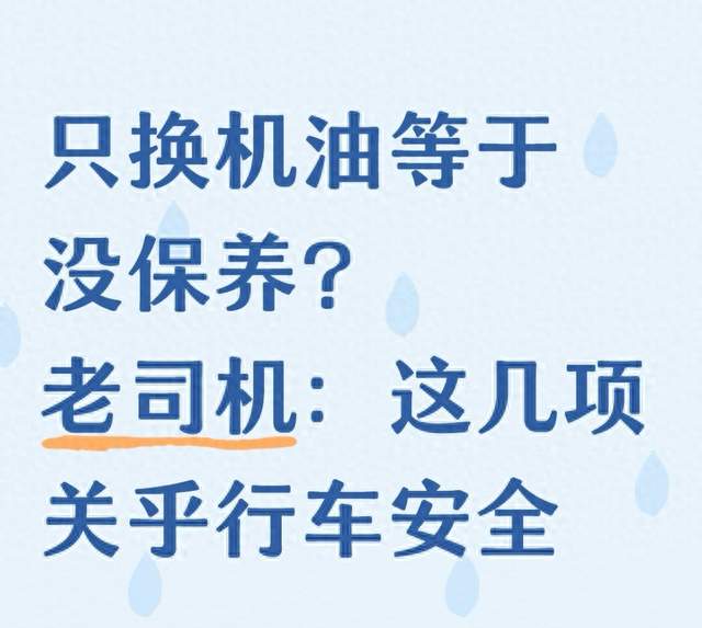 只换机油不算完整保养，这几项保命项目千万别漏掉