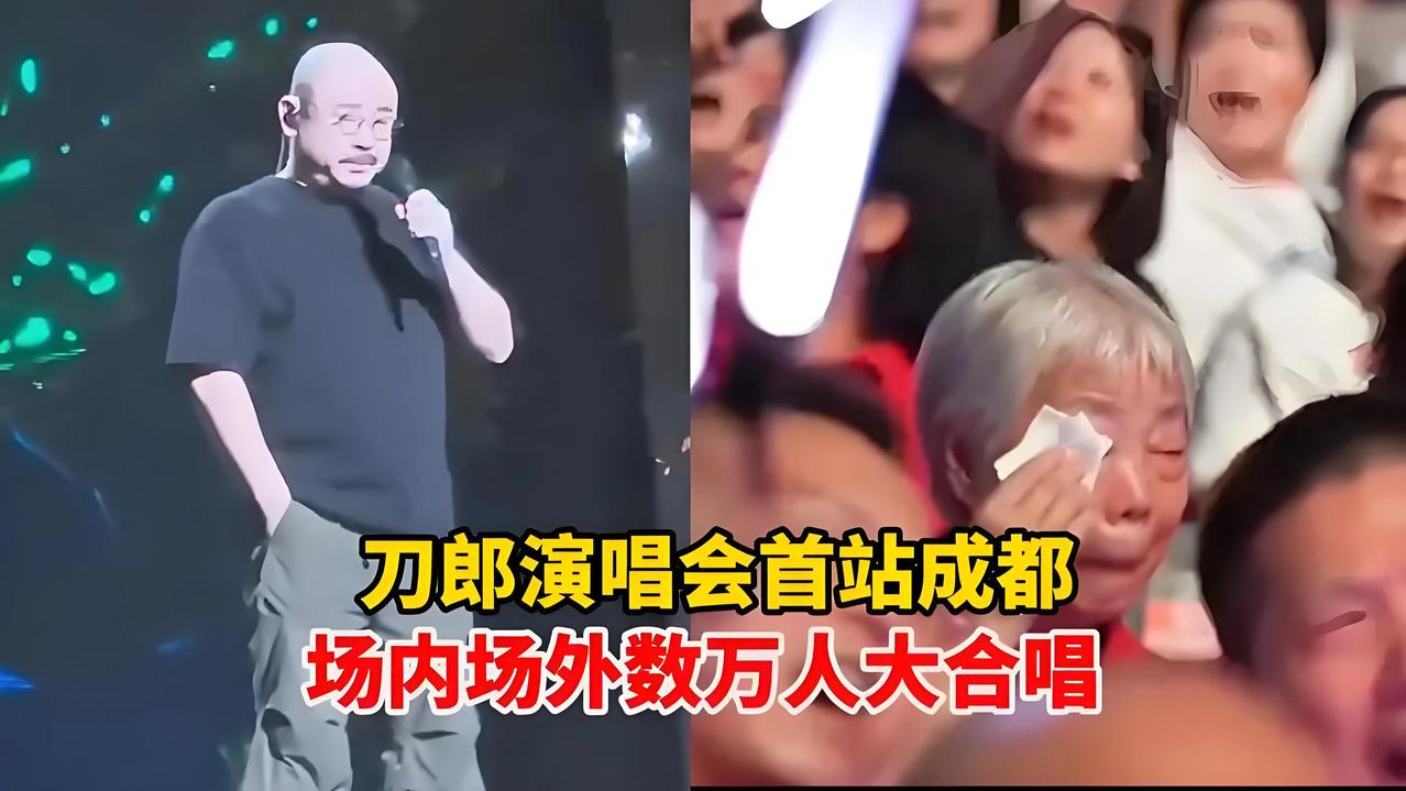 85岁老太太在刀郎演唱会上痛哭流涕！
前几天举行的刀郎成都演唱会可谓是取得了空前