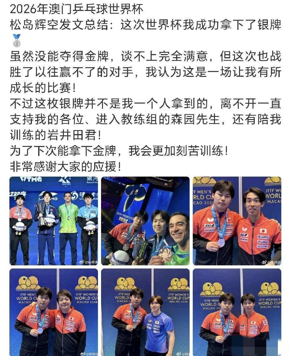 松岛辉空发动态了，说他拿了世界杯银牌，谈不上完全满意，但赢了以前赢不了的对手。