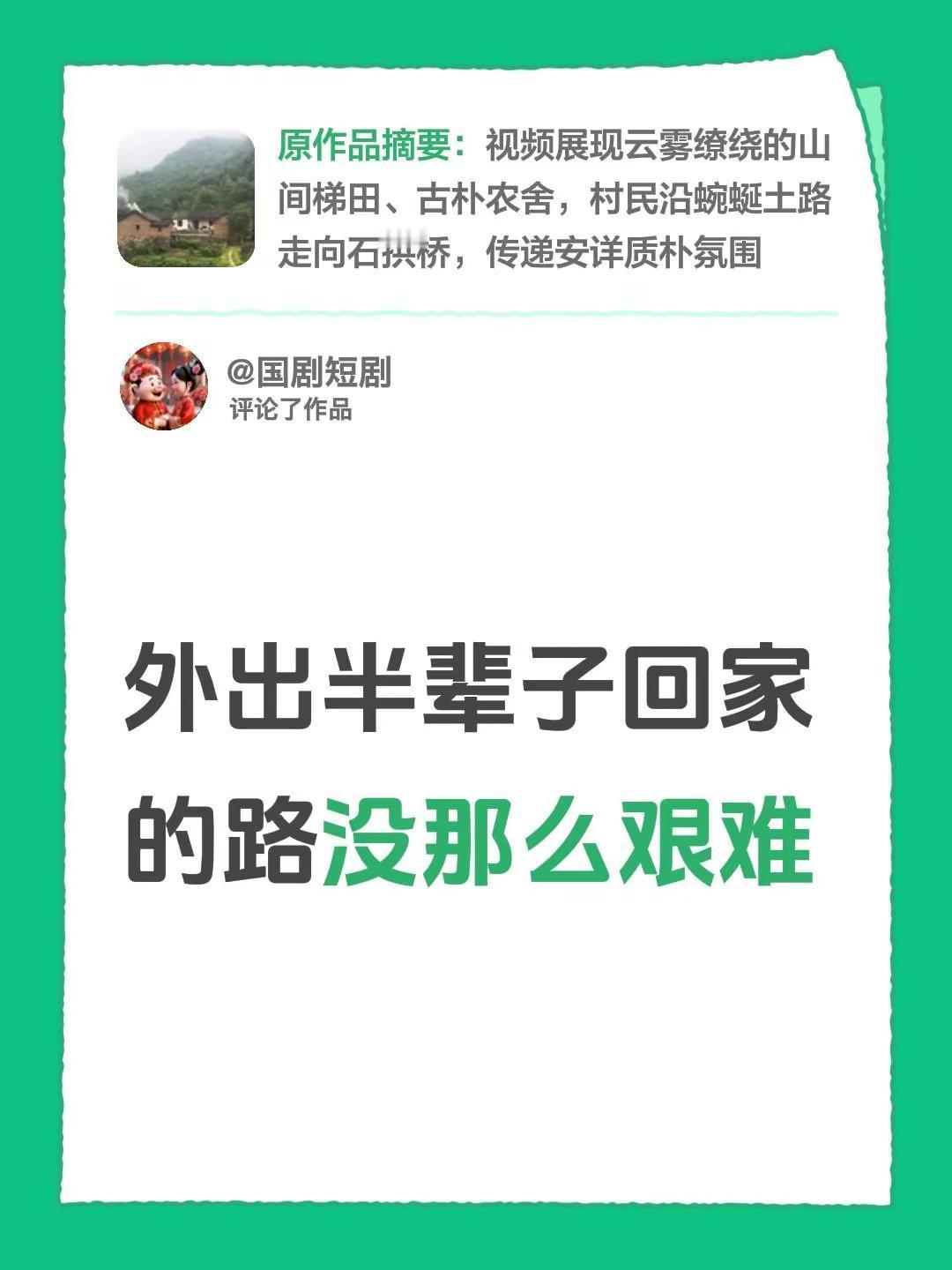 我评论了@国剧短剧 的作品：外出半辈子回家的路没那么艰难背井离乡的心酸 最幸福的