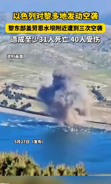 以色列对黎多地发动空袭
黎东部盖劳恩水坝附近遭到三次空袭造成至少31人死亡40人