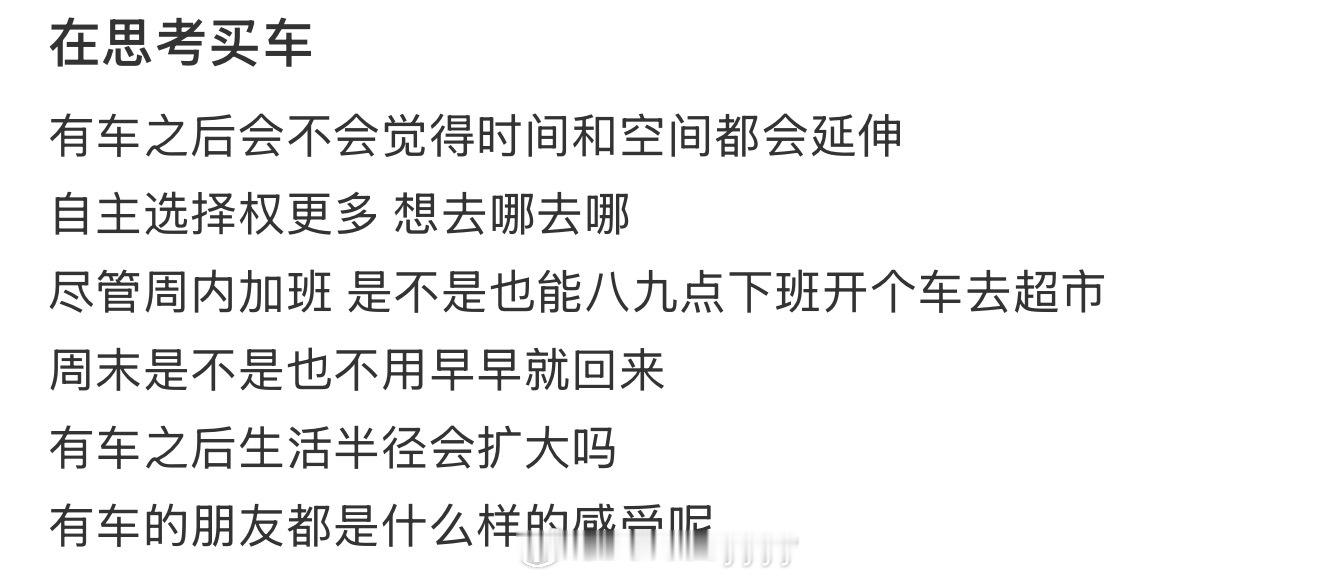 买车的红利是生活半径变大了 