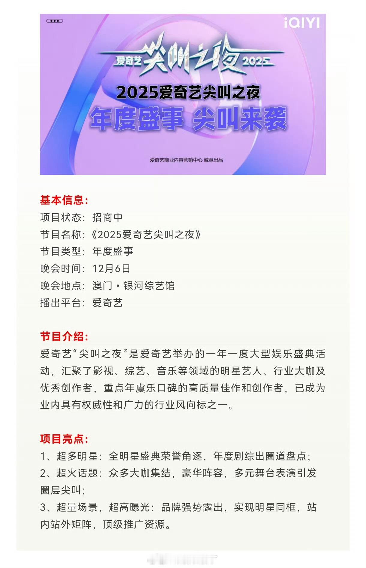 2025爱奇艺尖叫之夜12月6日在澳门举办 ​​​