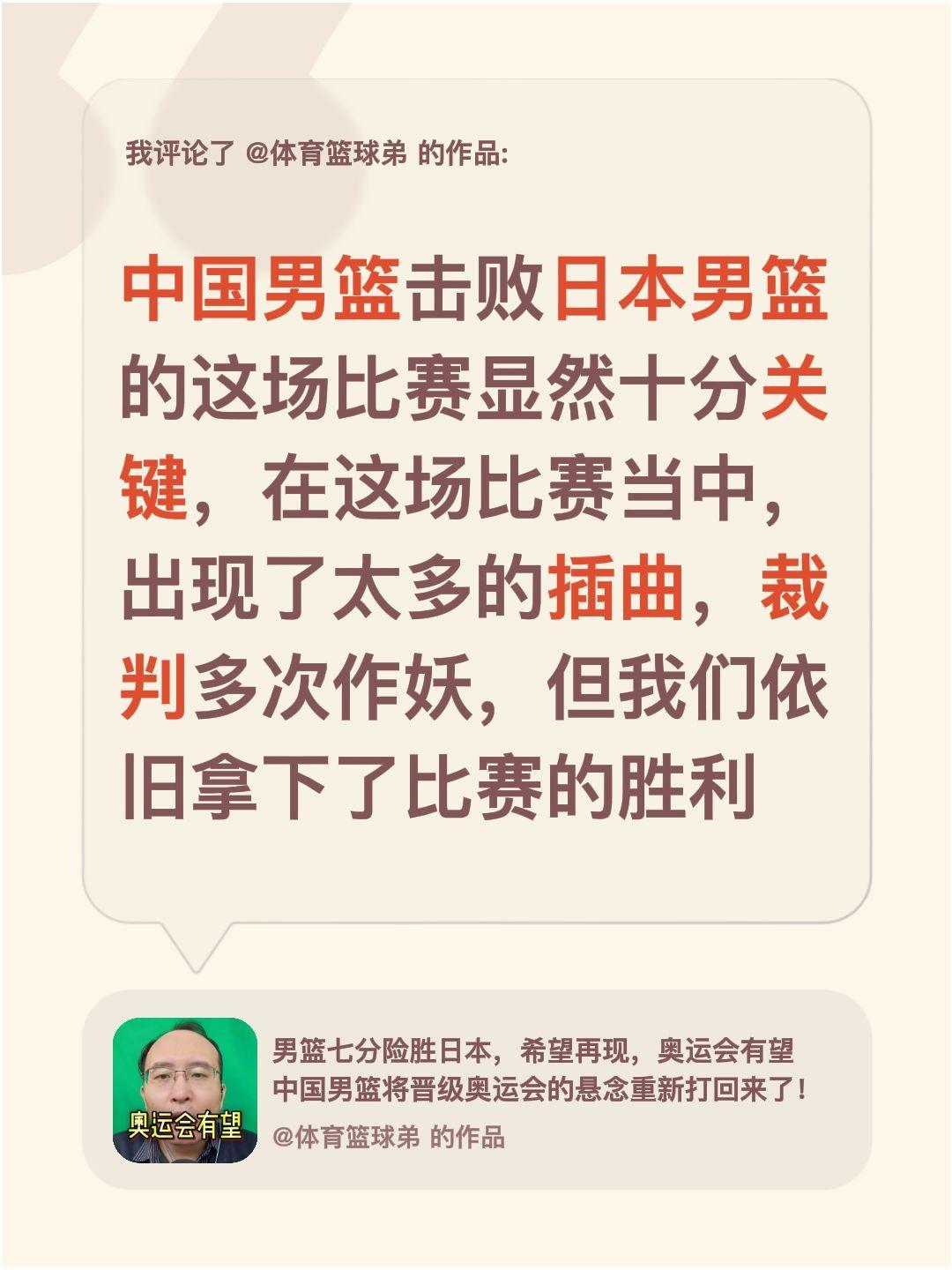 我评论了 的作品： 中国男篮击败日本男篮的这场比赛显然十分关键，在这场...