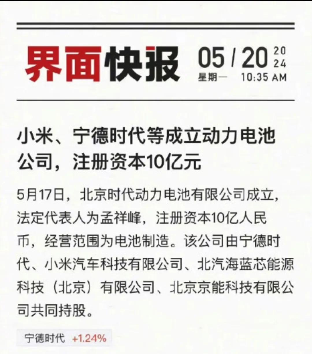 小米与宁德时代 等四家企业联合成立动力电池有限公司，这是行业趋势，也是一家真正想