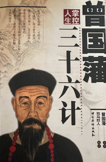 曾国藩的三十六计<br /><br />瞒天过海：三十六计之首的“骗”...