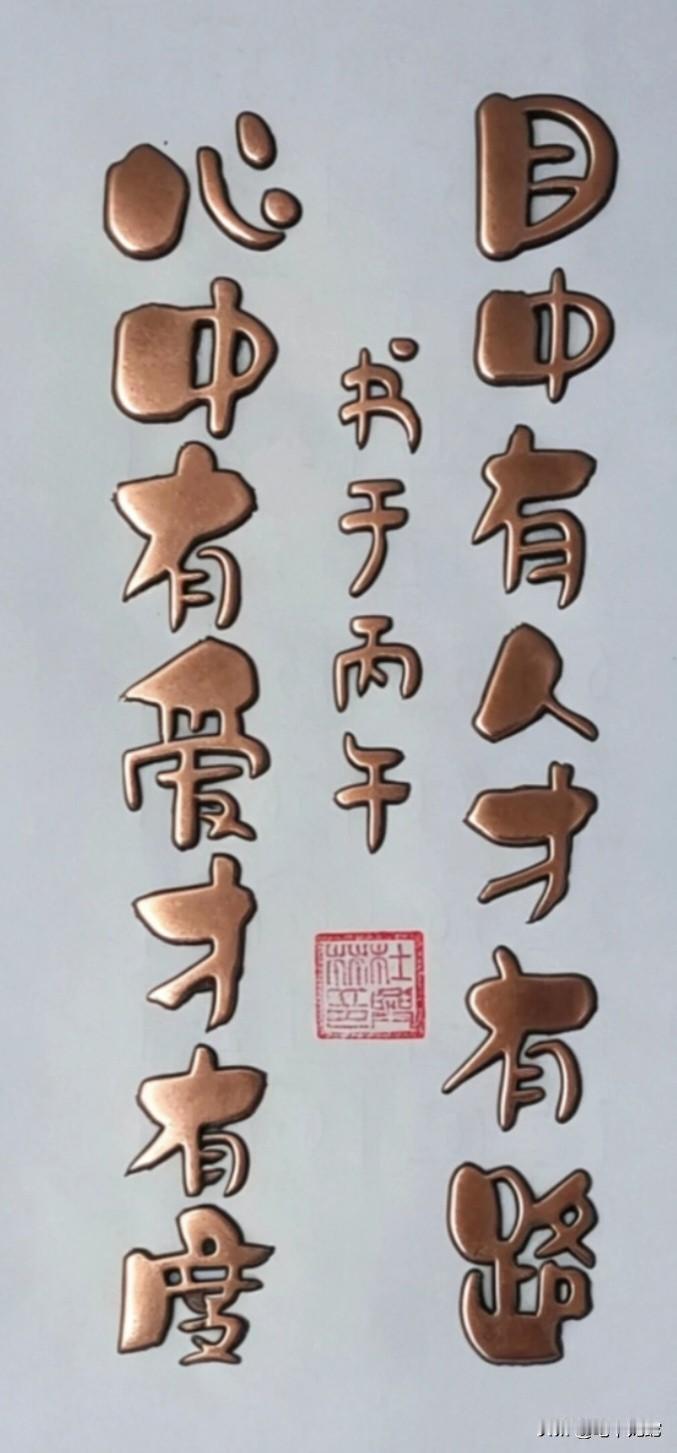 这字写得相当有特点，内容挺有意义