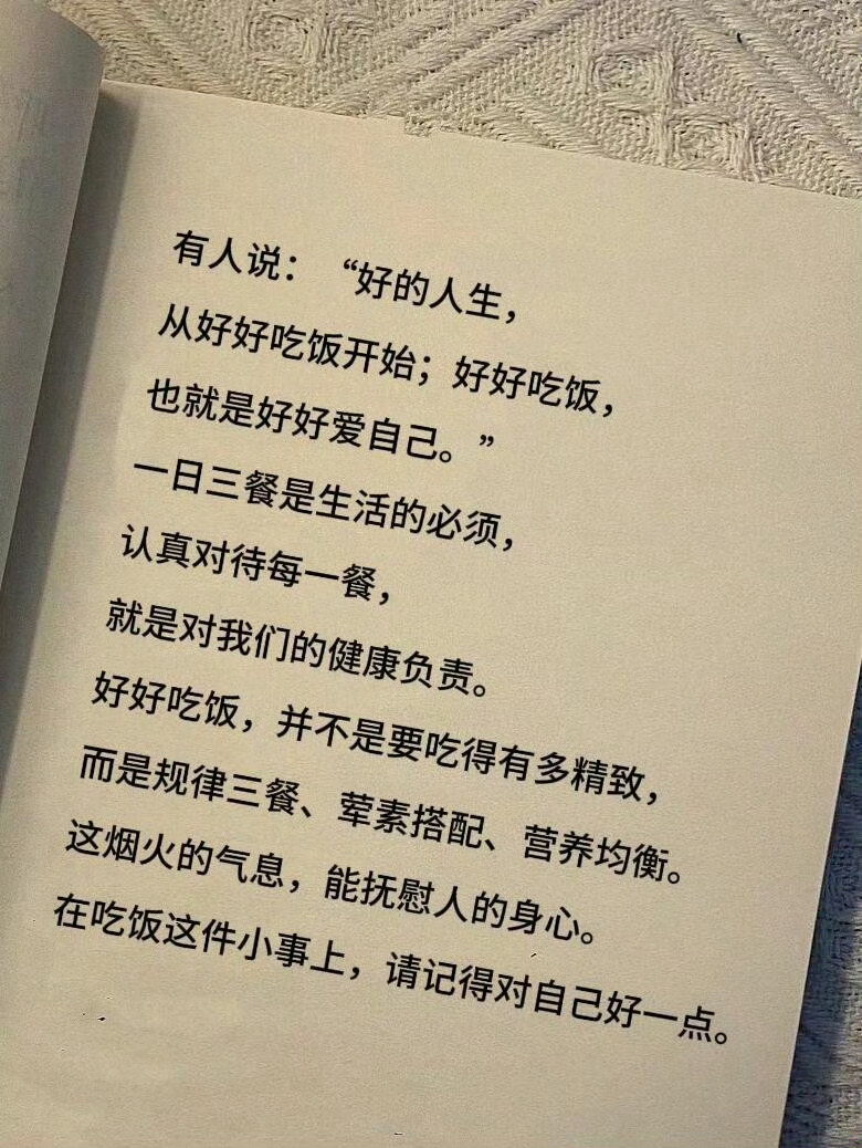 有人说：“好的人生，从好好吃饭开始；好好吃饭，也就是好好爱自己。”一日三餐是生活