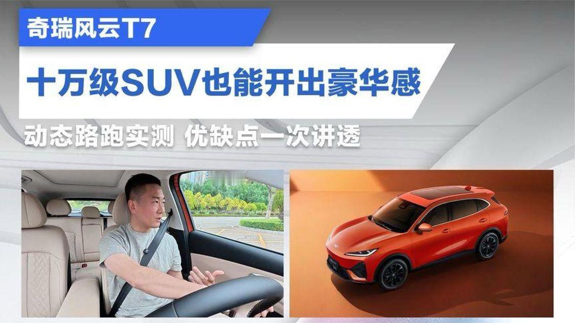 奇瑞风云T7⭐动态体验优缺点一次讲透