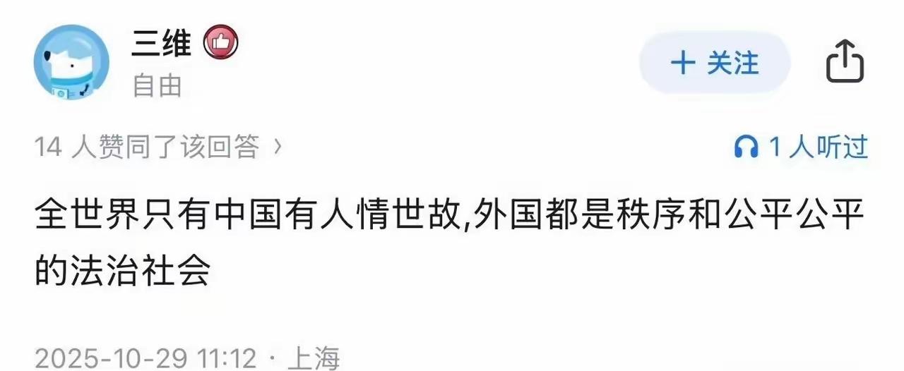 都2025年了，怎么还有人傻傻的相信外国没有人情世故？
其实外国不仅有人情世故，