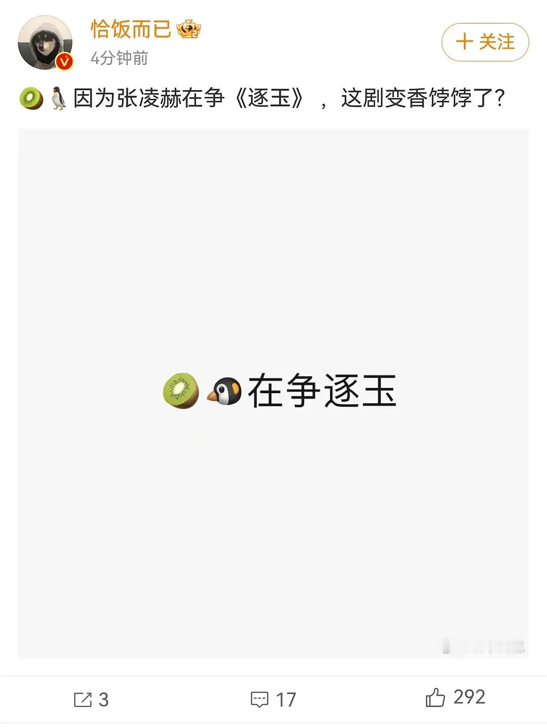 张凌赫确定拍逐玉了？这剧怎么又变成香饽饽了 ​​​