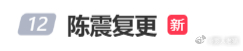 陈震复更 刚复更就登上热搜了，不愧是顶流