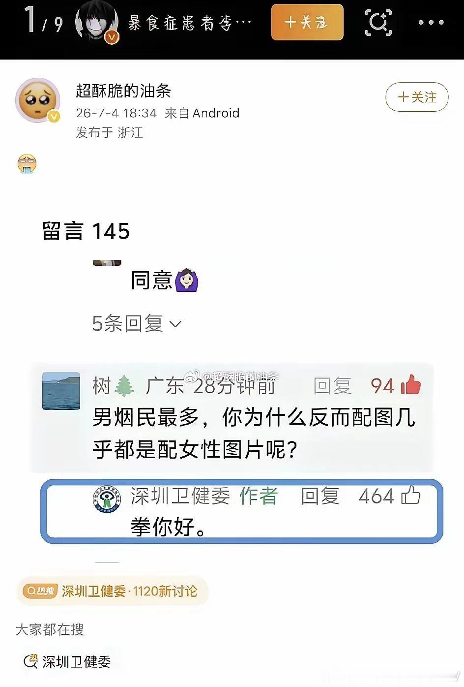 深圳卫健委回复“女权”：“拳，你好” 