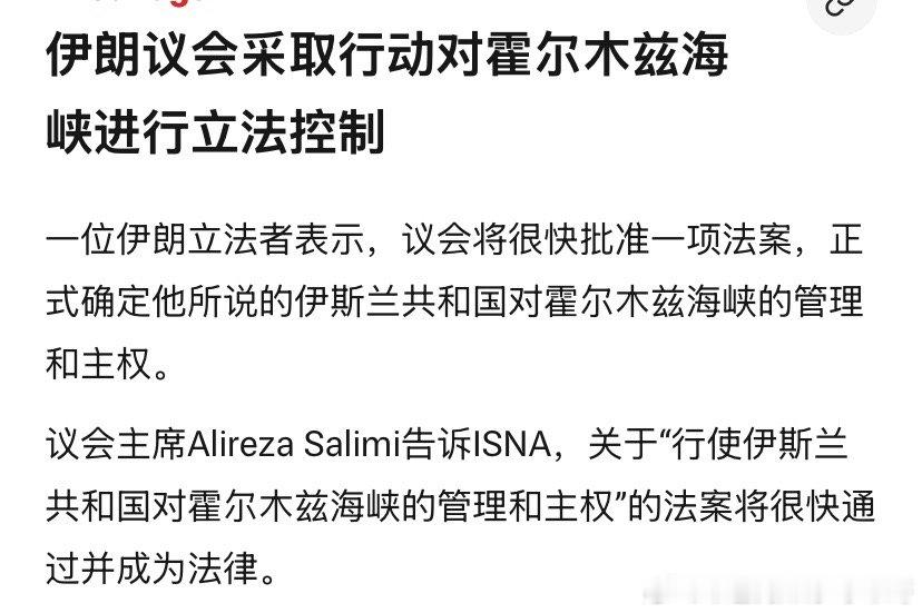 海峡伊朗每天都拿海峡说事儿，一会说没封锁，一会要收费，一会说和阿曼商量，一会说和
