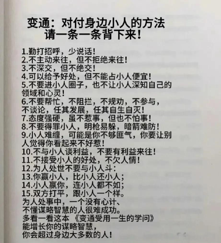 变通：对付身边小人的方法，请一条一条背下来！
变通：半年内翻身的方法！也请一条一