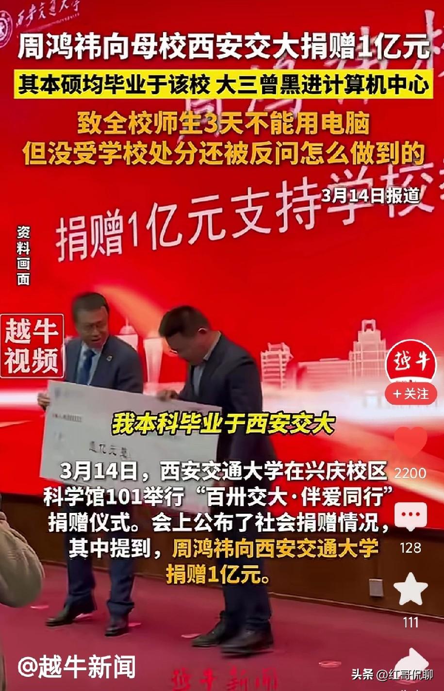周鸿祎终于给母校西交大捐款一亿了，点个赞！