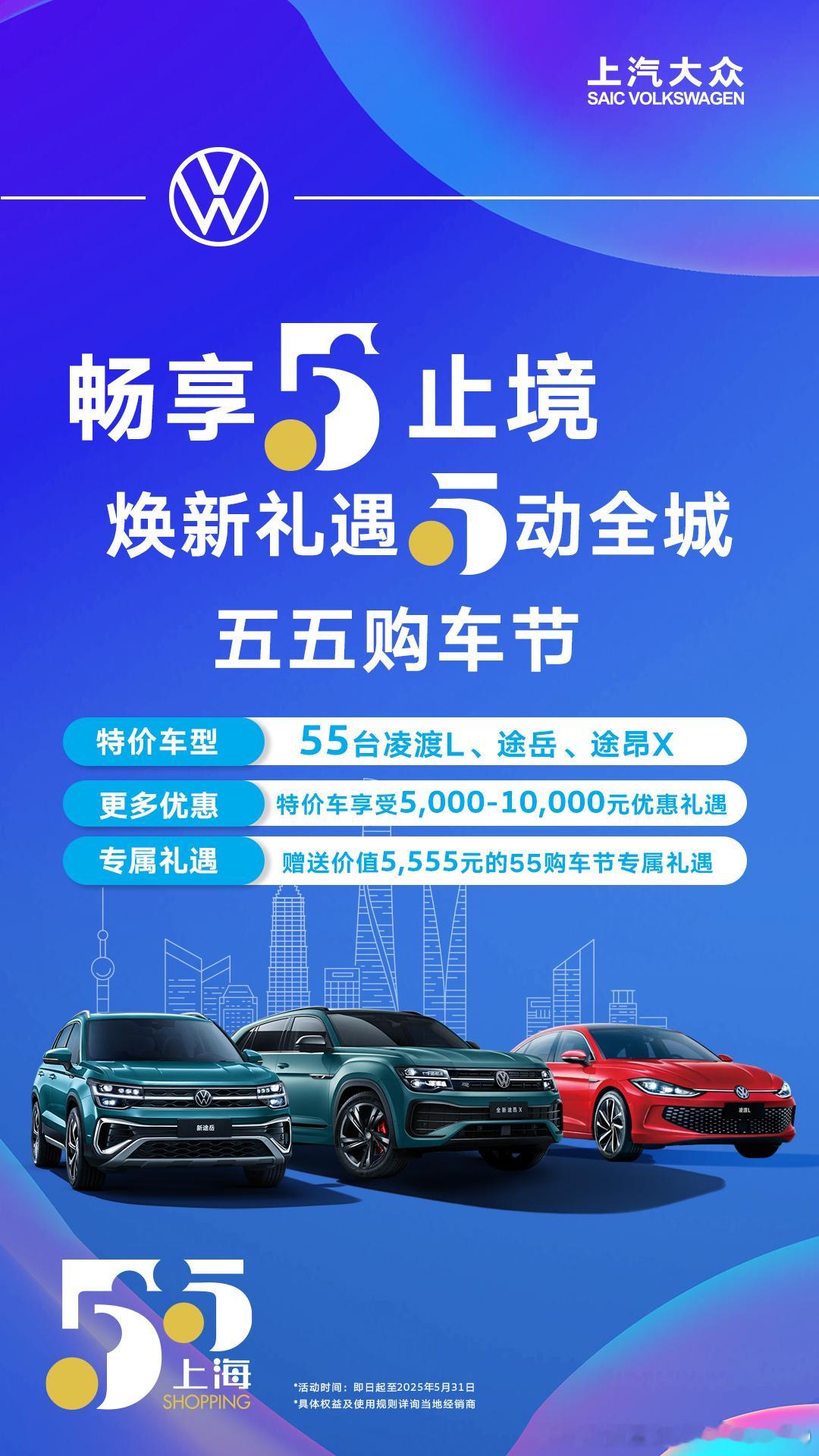 55台特价车、5555元专属礼遇 “五五购物节”上汽大众“城会玩”      “