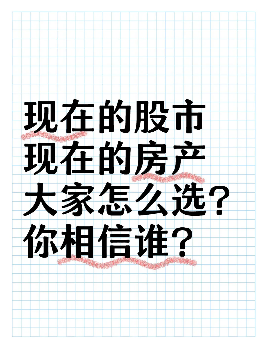 股票会到4000点吗？房产还会涨吗？