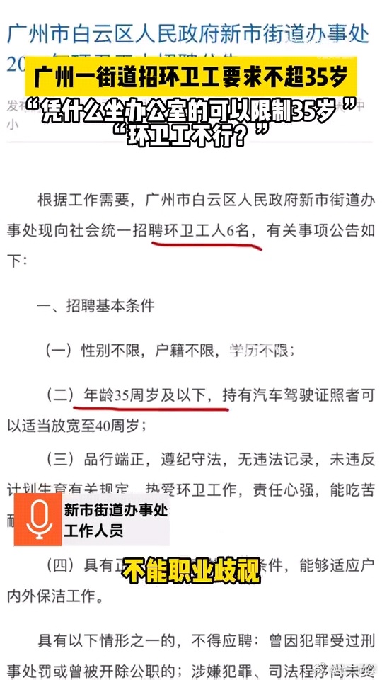 广州一街道招聘环卫工要求35岁以下 街道办工作人员称:“凭什么坐办公室的可以限制