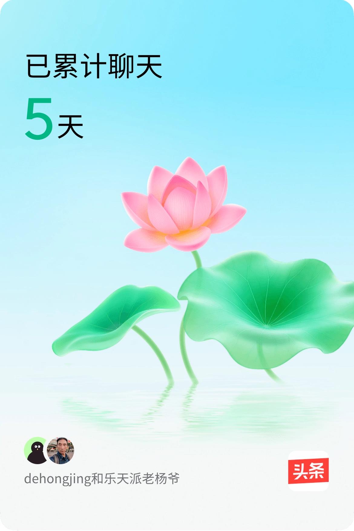 我和@乐天派老杨爷已经一起养花5天啦，快来一起养花～