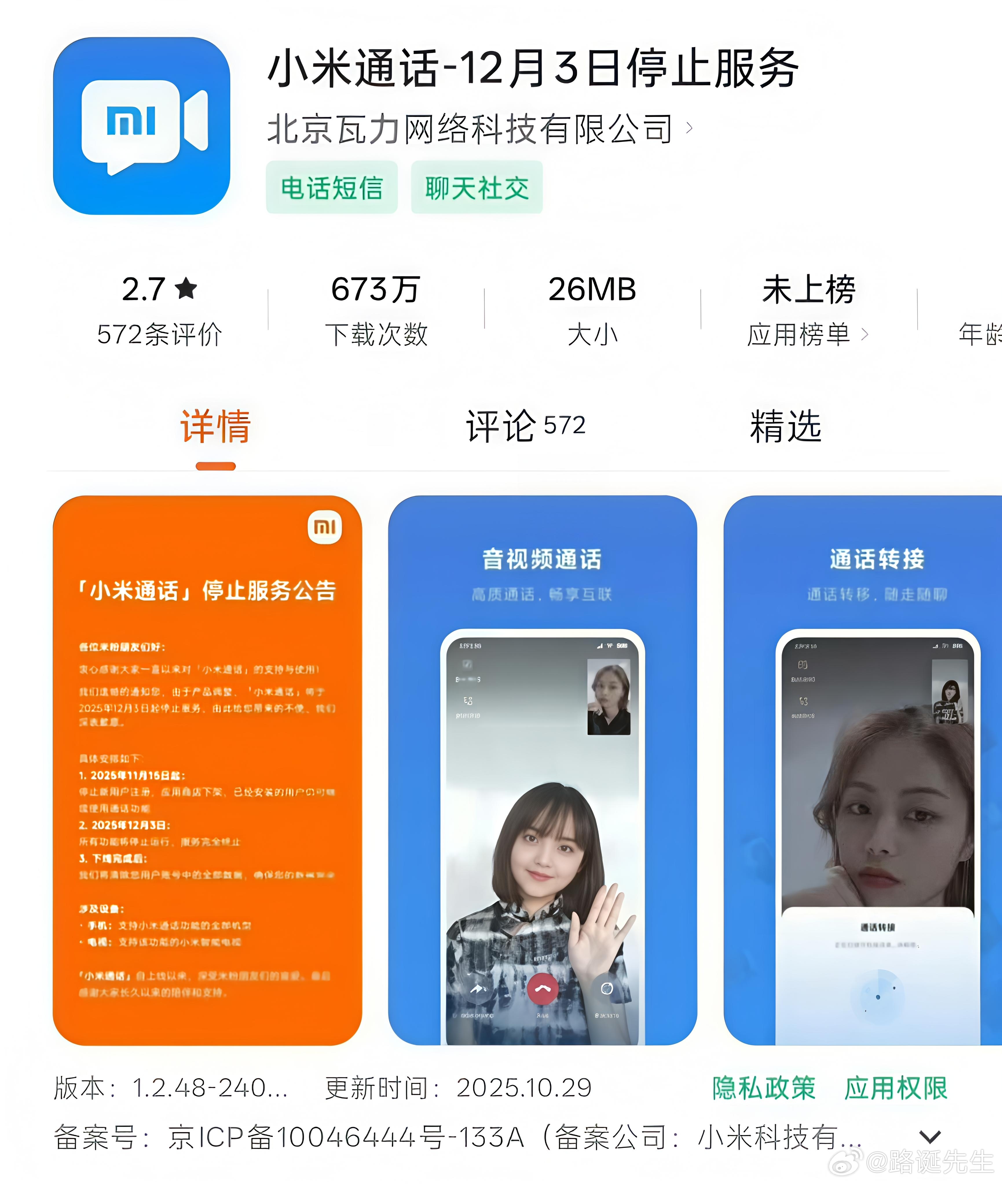 小米通话将停服这热搜上的莫名其妙，实际上就是一个类似于微信通话的功能停服了，不是