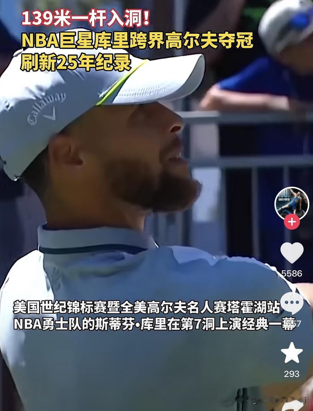 139米外一杆进洞，库里这波操作，离谱到整个高尔夫圈集体沉默。

塔霍湖名人赛第