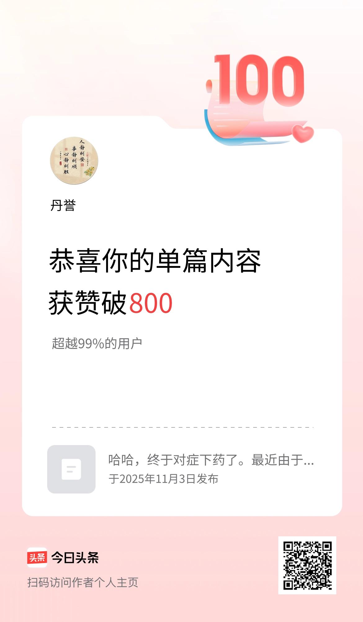 单篇内容获赞量破800啦！