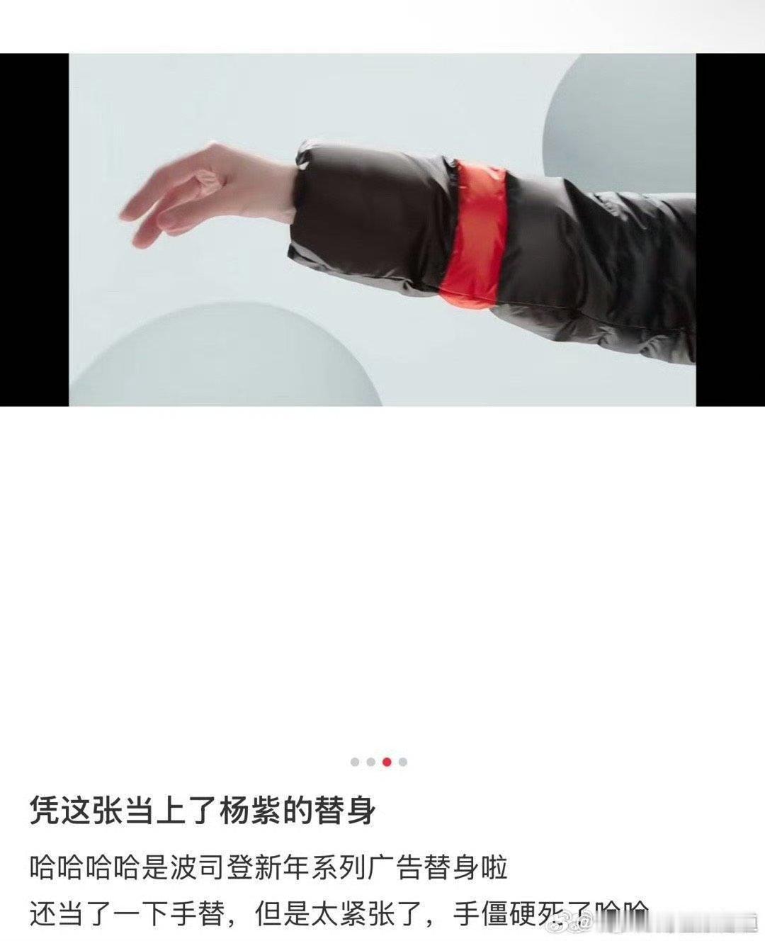 天啦！波司登好爱杨紫，拍广告的时候怕P图不自然，直接请了替身，手也替了 ​​​