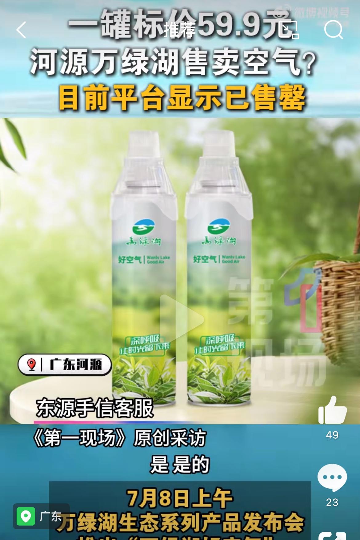 广东万绿湖的空气59.9一罐，卖光了，有钱人的钱真好赚。吸了这里的空气能延年益寿