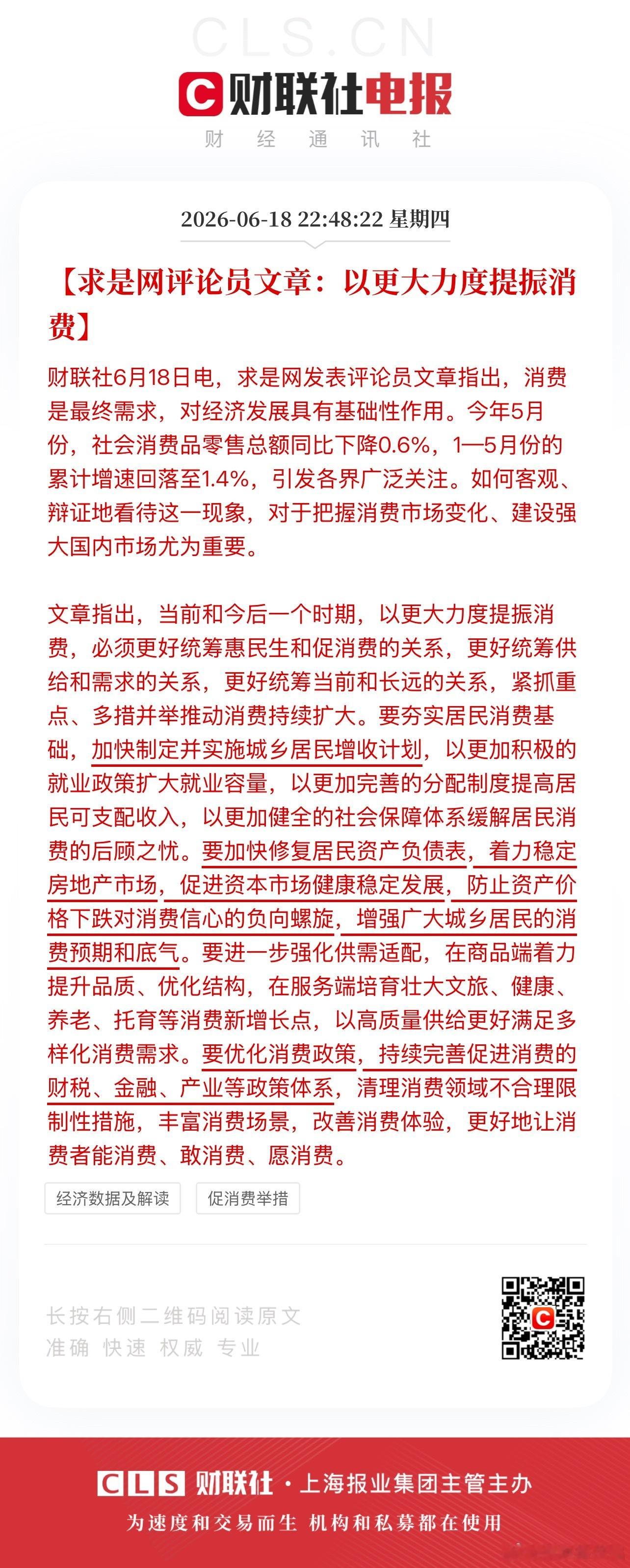 终于承认了资产下跌对于消费的负面影响求是杂志再提重磅内容，把提高居民收入放在首位