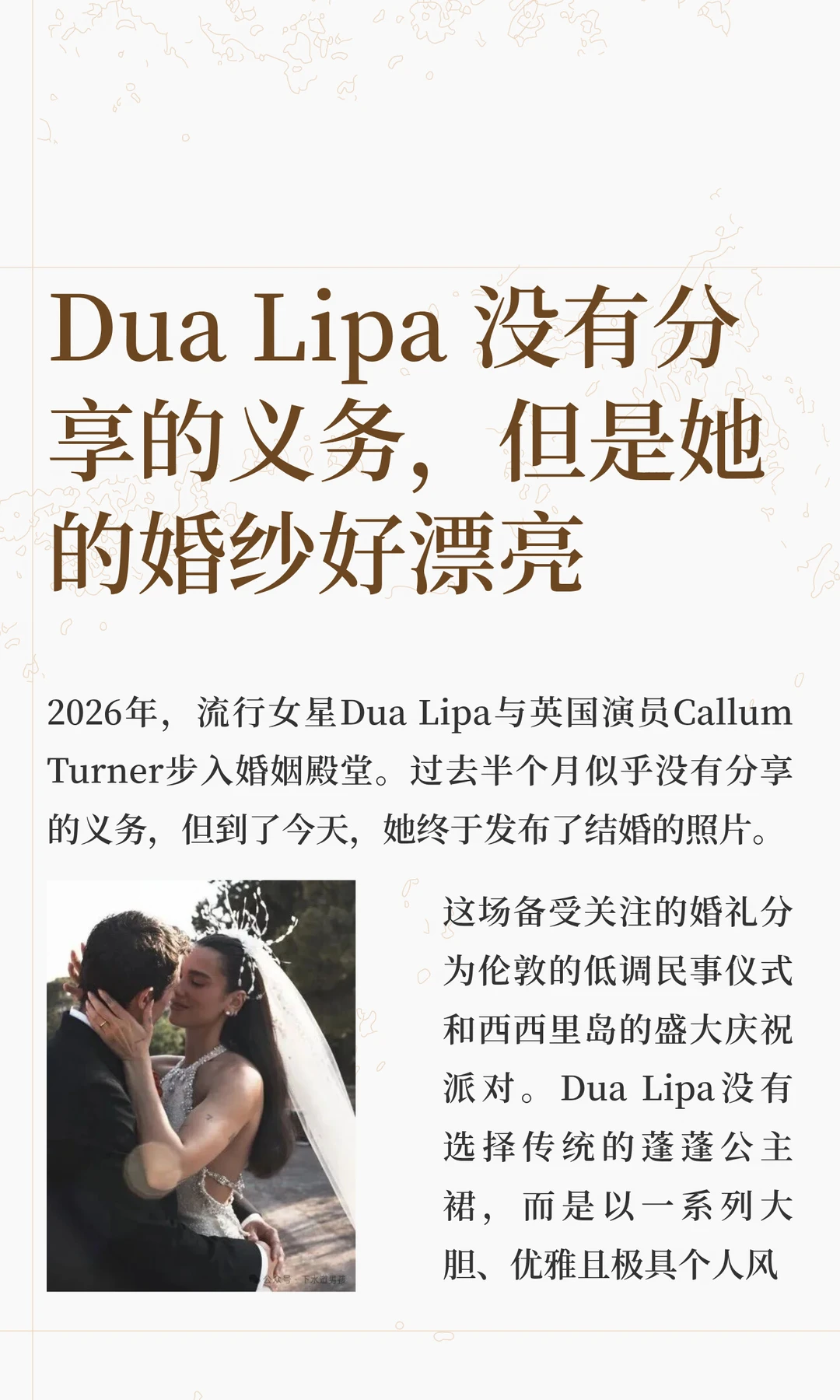 Dua Lipa 没有分享的义务，但是她的婚纱好漂亮