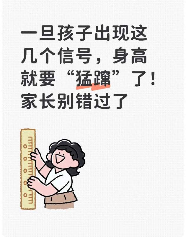 一旦孩子出现这几个信号，身高就要“猛蹿”了！家长别错过了