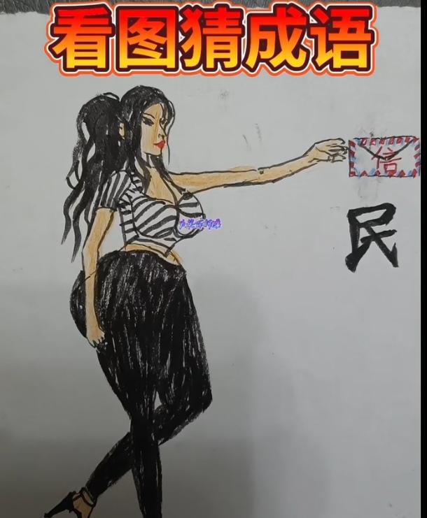 〔看图猜词语〕
图中画面太美啦；
一个美女在取信；
下面还有汉字民；
谐音猜个成
