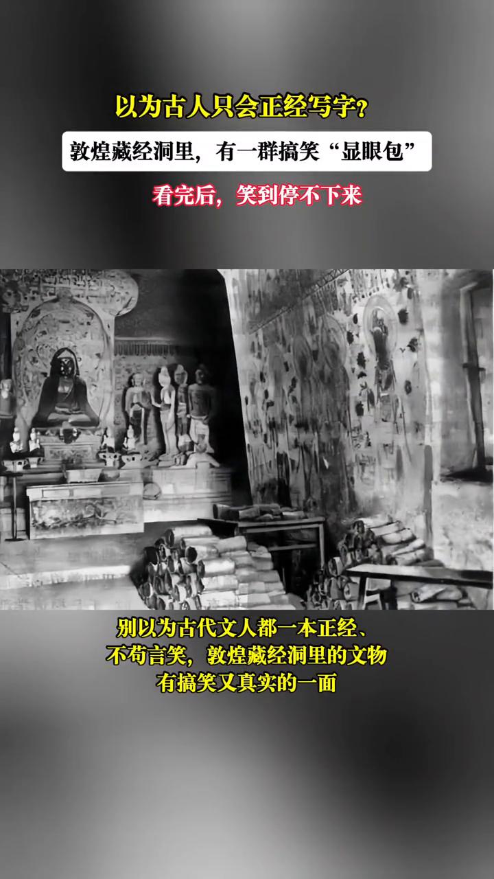 以为古人只会正经写字？敦煌藏经洞里有一群搞笑