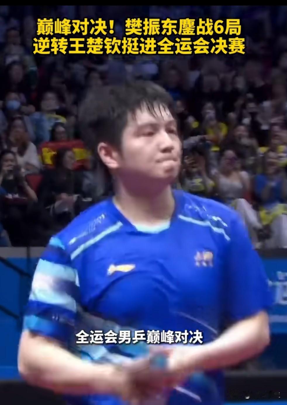 全运会乒乓球赛场今日上演巅峰对决！男单半决赛中，樊振东以 4-2 力克王楚钦，决