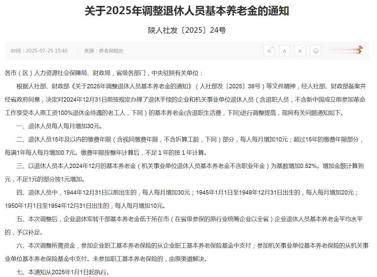 7月25日，陕西2025年养老金调整方案公布了，标准有升有降，调整公式明确，具体