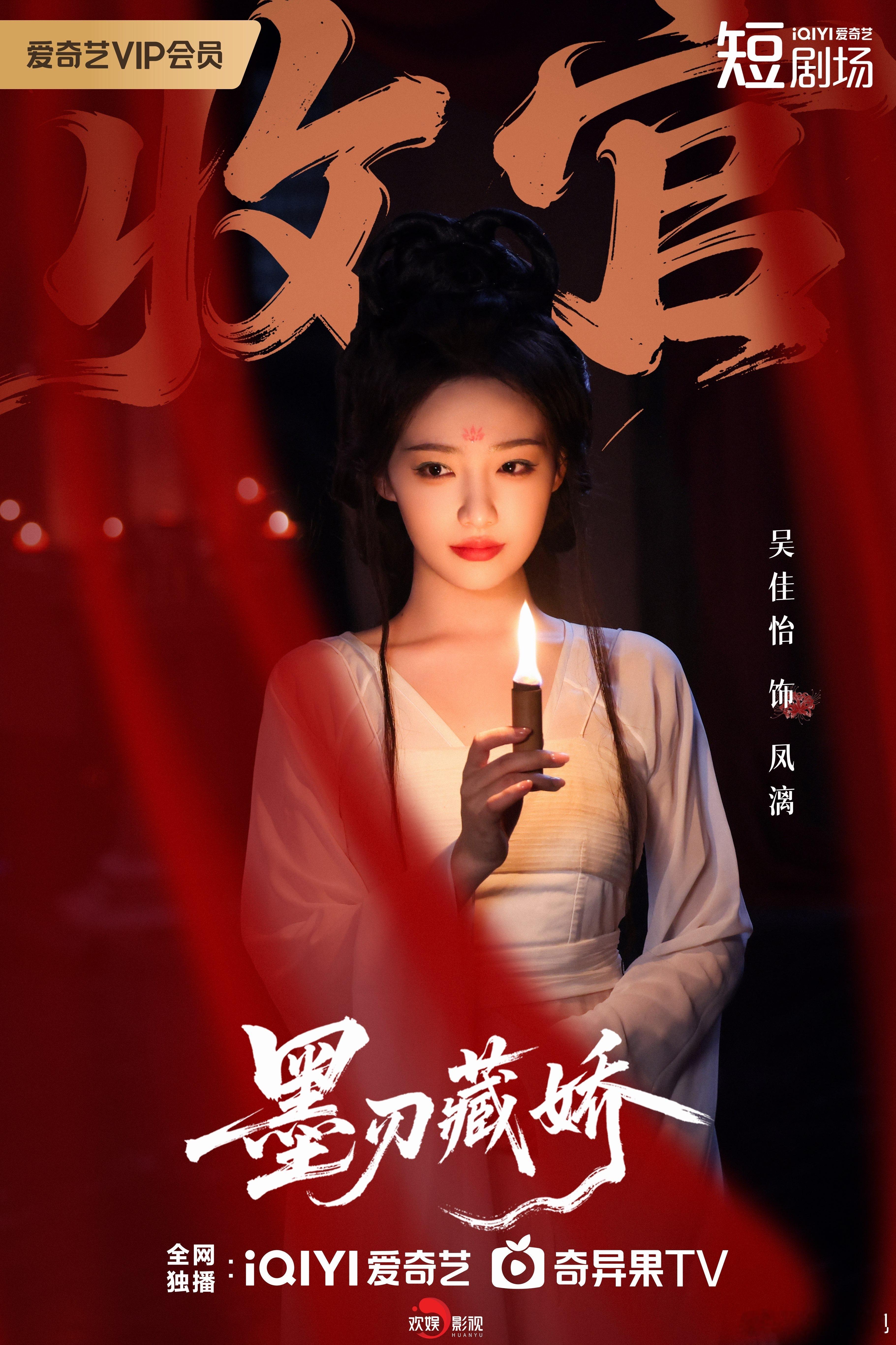 孤刃涤尘，天命自执。欢娱影视演员主演的新剧《墨刃藏娇 》今日中午12:00爱奇艺