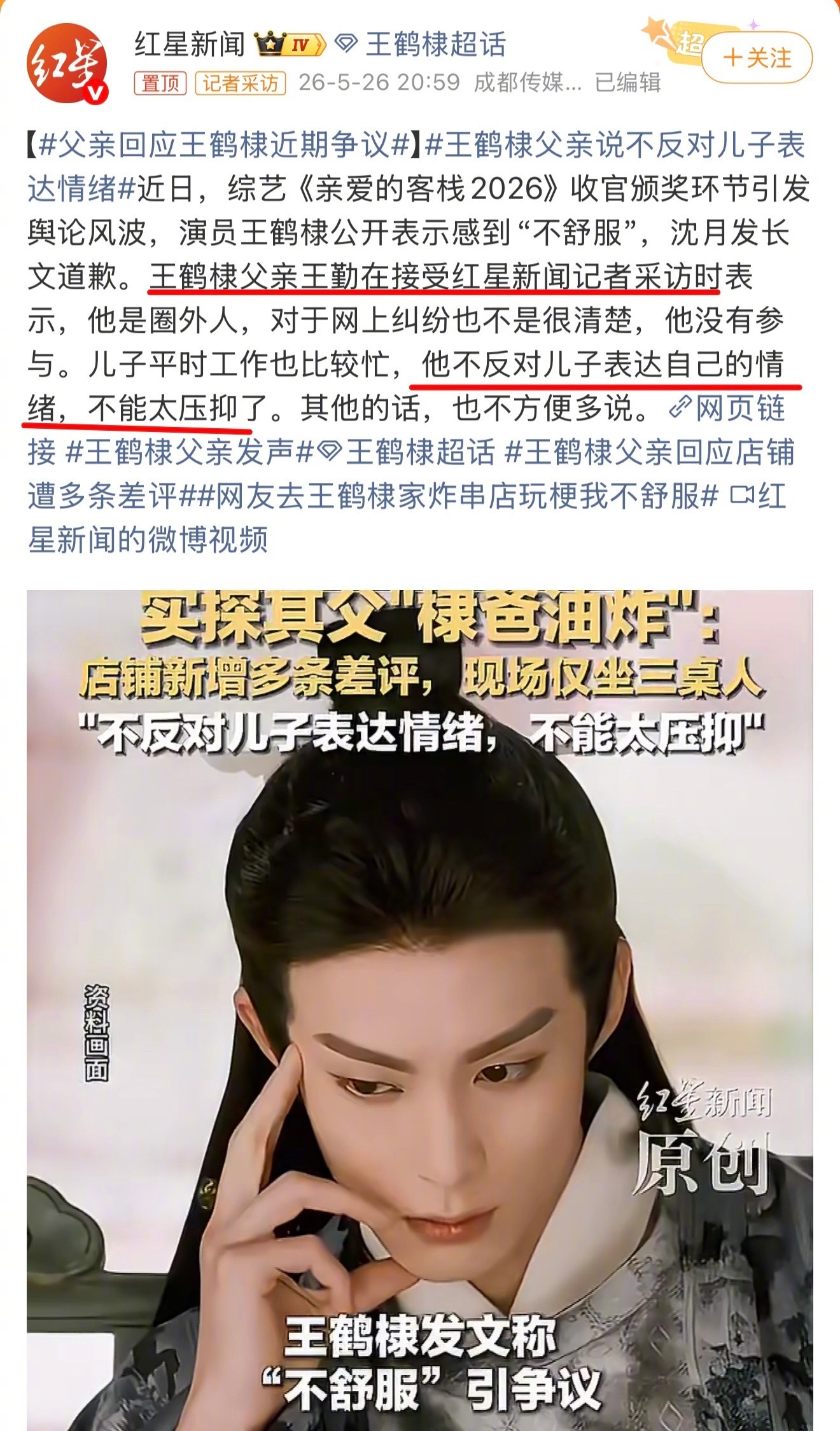 王鹤棣经纪人发声后，王鹤棣爸爸也接受了媒体采访，说不反对儿子表达情绪，不能太压抑