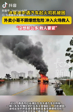 江西南昌，一外卖小哥正在送餐，路边一辆汽车竟突然起火，司机被困，情况万分危急。谁