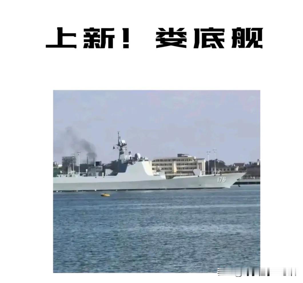2026年一开年，人民海军就上新啦！052D型导弹驱逐舰娄底舰正式亮相，舷号17