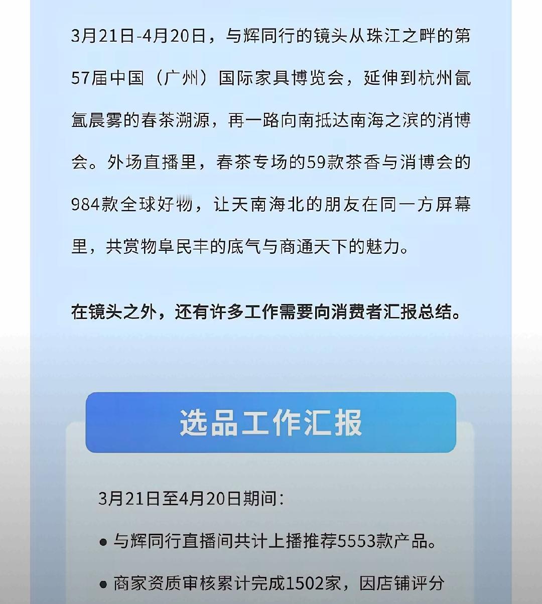董宇辉公司发布“与辉同行工作汇报”的这个动作特别好，对于一个网红直播带货公司来说