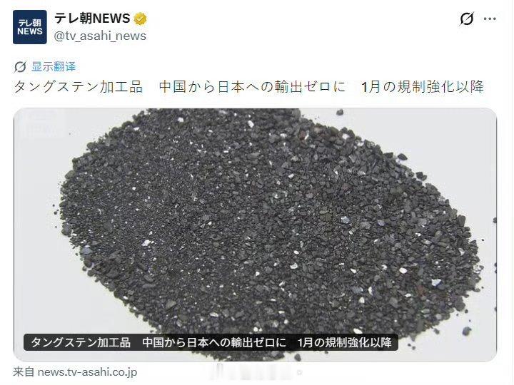 中国稀有金属钨部分加工品对日出口停滞1月份公布的制裁，5月份才报道，本子新闻小巧