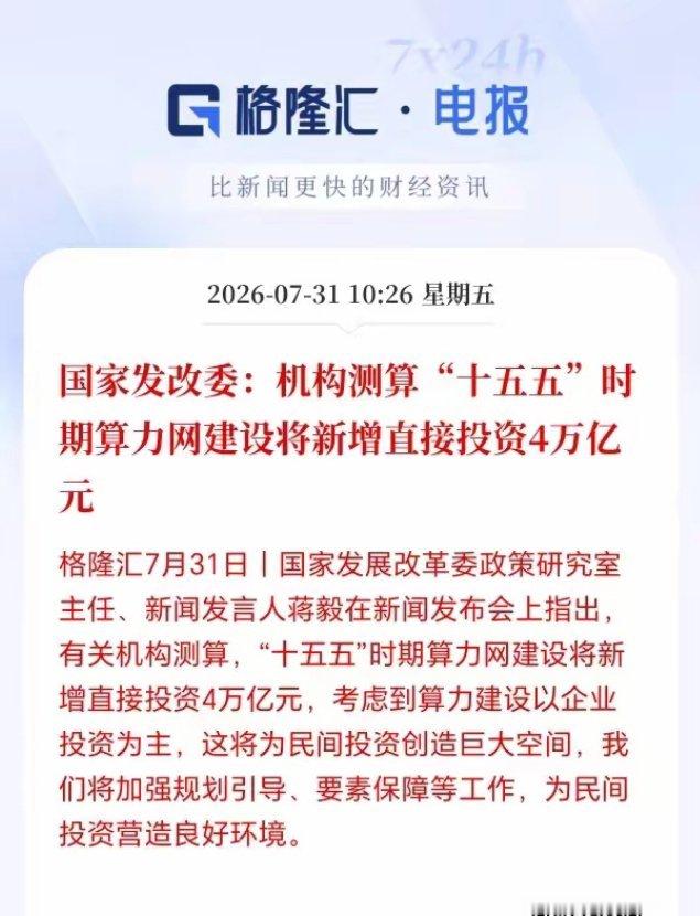 国家发改委新闻发言人在新闻发布会上称机构预算“十五五”期间我们算力建设投资高达4
